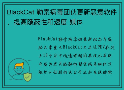 BlackCat 勒索病毒团伙更新恶意软件，提高隐蔽性和速度 媒体