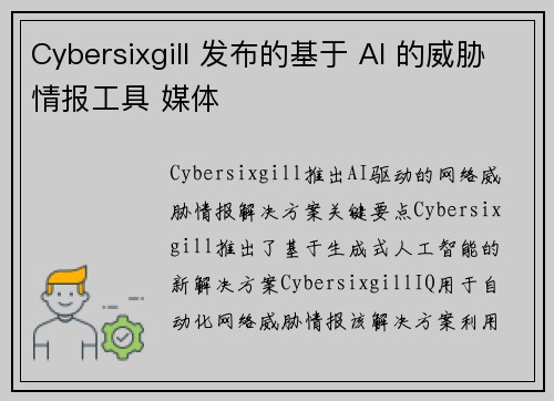 Cybersixgill 发布的基于 AI 的威胁情报工具 媒体