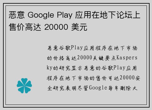 恶意 Google Play 应用在地下论坛上售价高达 20000 美元 