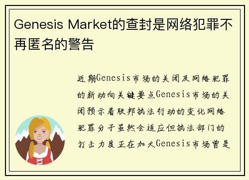 Genesis Market的查封是网络犯罪不再匿名的警告 