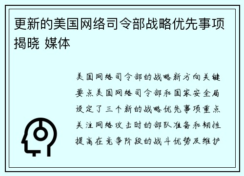 更新的美国网络司令部战略优先事项揭晓 媒体
