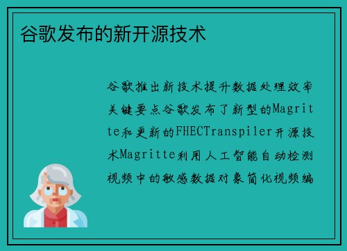 谷歌发布的新开源技术 