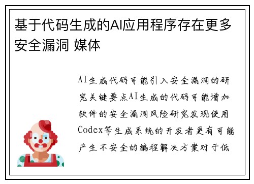 基于代码生成的AI应用程序存在更多安全漏洞 媒体