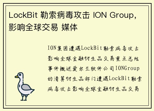LockBit 勒索病毒攻击 ION Group，影响全球交易 媒体