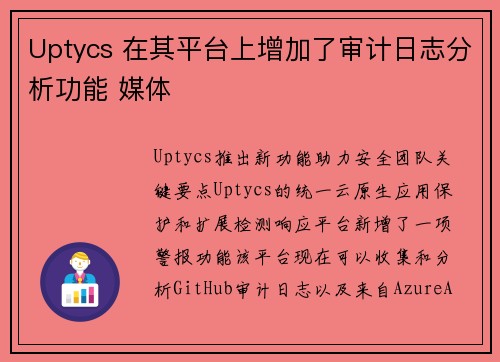 Uptycs 在其平台上增加了审计日志分析功能 媒体