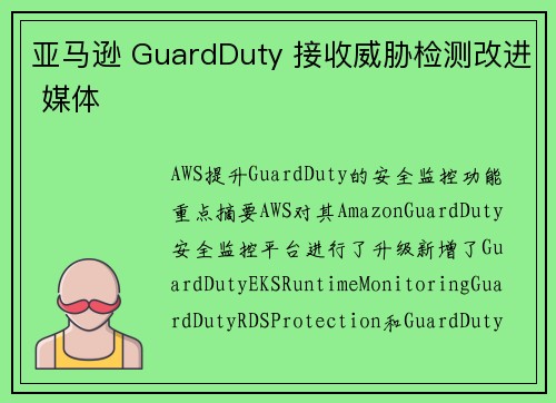 亚马逊 GuardDuty 接收威胁检测改进 媒体