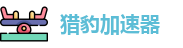 猎豹加速器海外版